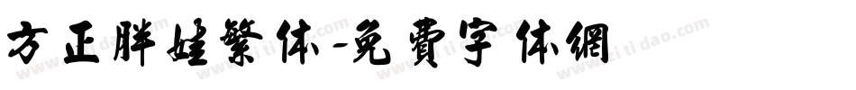 方正胖娃繁体字体转换