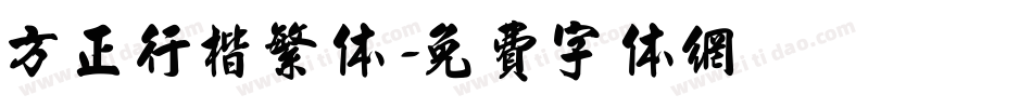 方正行楷繁体字体转换