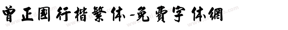 曾正国行楷繁体字体转换