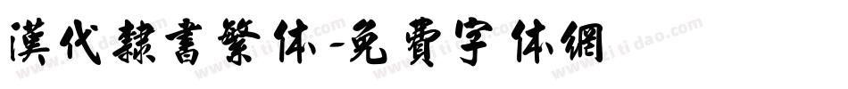 汉代隶书繁体字体转换