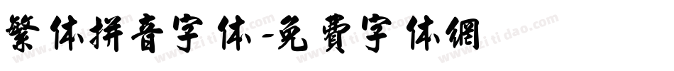 繁体拼音字体字体转换