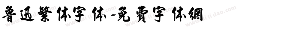 鲁迅繁体字体字体转换