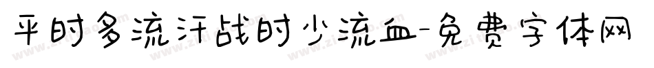 平时多流汗战时少流血字体转换