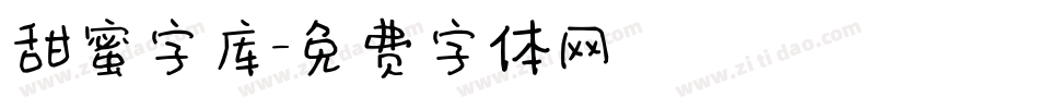 甜蜜字库字体转换