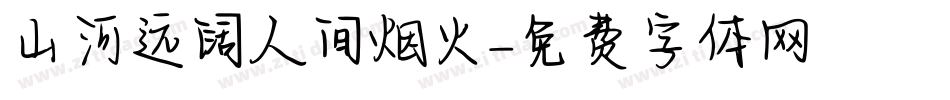 山河远阔人间烟火字体转换