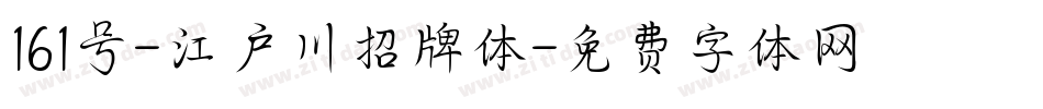 161号-江户川招牌体字体转换