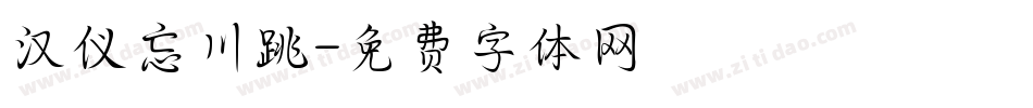 汉仪忘川跳字体转换