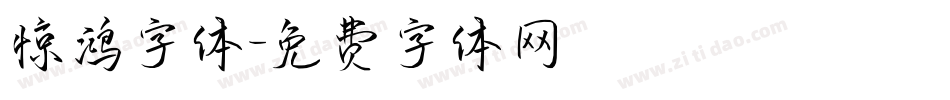 惊鸿字体字体转换