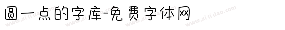 圆一点的字库字体转换