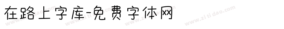 在路上字库字体转换