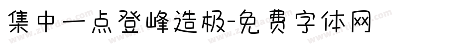 集中一点登峰造极字体转换