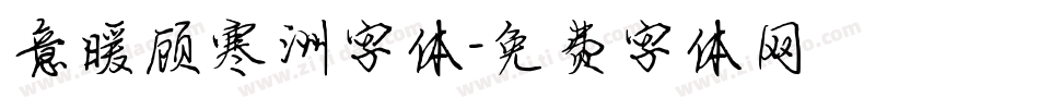 意暖顾寒洲字体字体转换