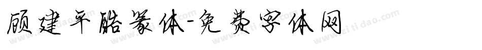 顾建平酷篆体字体转换