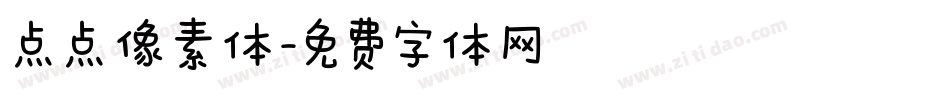 点点像素体字体转换