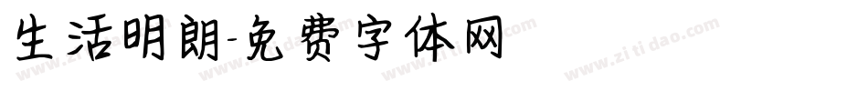 生活明朗字体转换