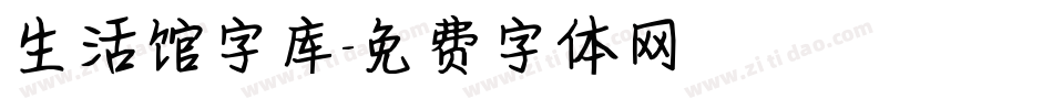 生活馆字库字体转换