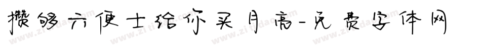 攒够六便士给你买月亮字体转换