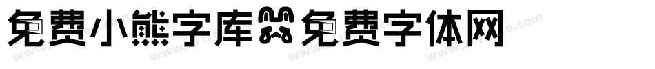 免费小熊字库字体转换