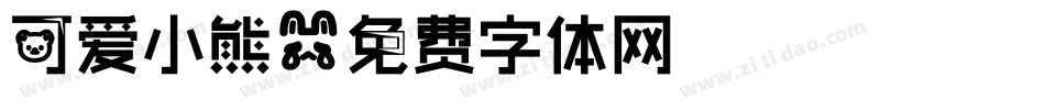 可爱小熊字体转换