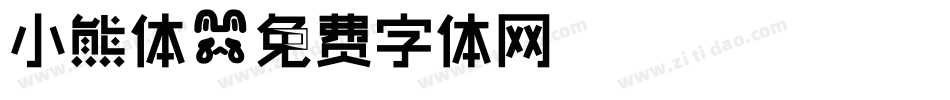 小熊体字体转换