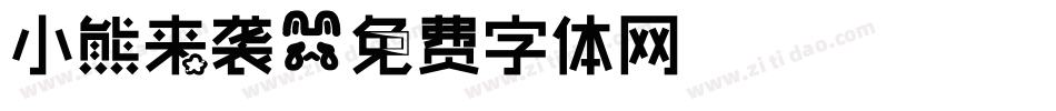 小熊来袭字体转换