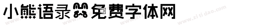 小熊语录字体转换