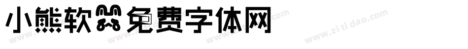 小熊软字体转换