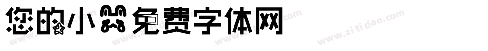 您的小字体转换