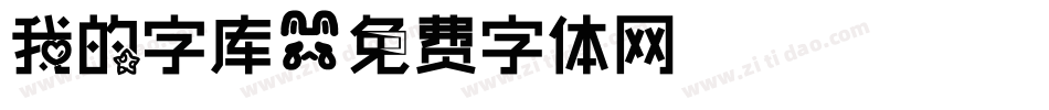 我的字库字体转换