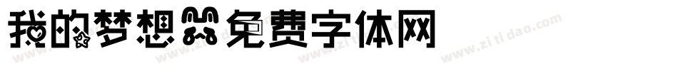 我的梦想字体转换