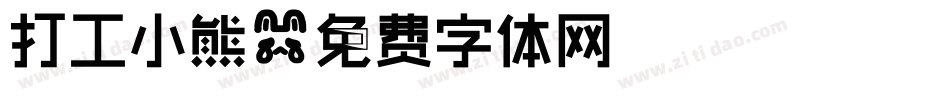 打工小熊字体转换