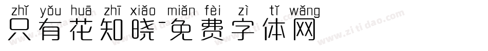 只有花知晓字体转换