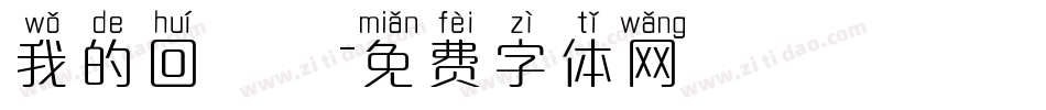 我的回憶錄字体转换