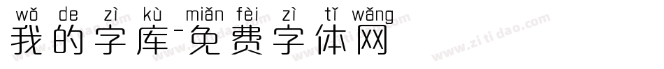 我的字库字体转换