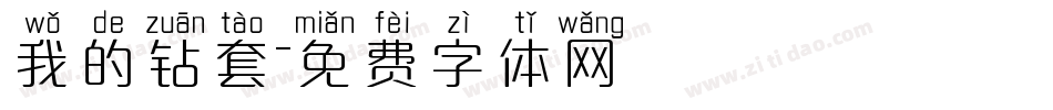 我的钻套字体转换