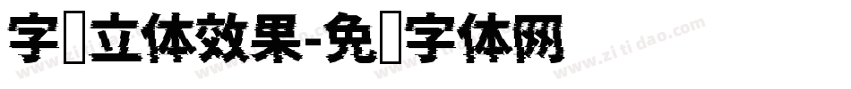 字库立体效果字体转换