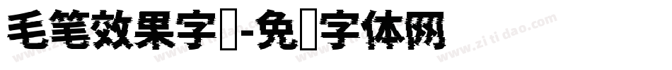 毛笔效果字库字体转换