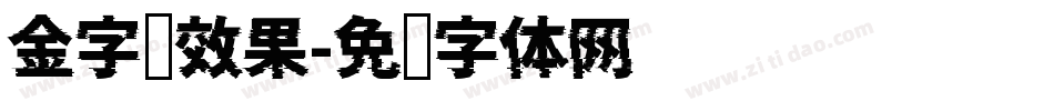 金字库效果字体转换