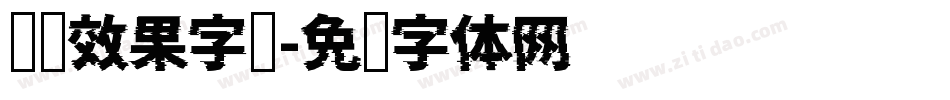 钢铁效果字库字体转换