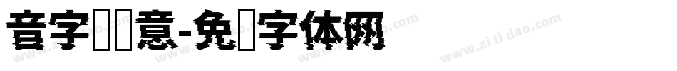 音字库创意字体转换