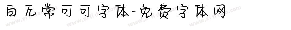 白无常可可字体字体转换