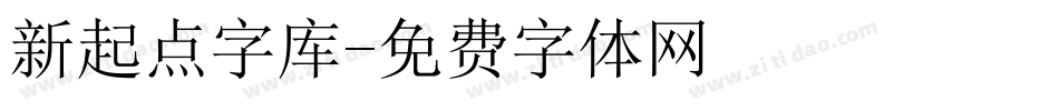 新起点字库字体转换