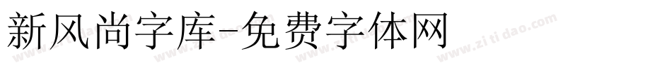 新风尚字库字体转换