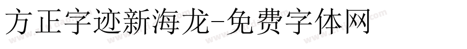 方正字迹新海龙字体转换