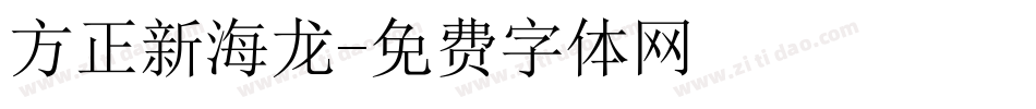 方正新海龙字体转换