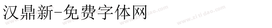 汉鼎新字体转换