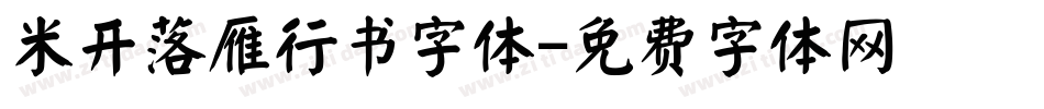 米开落雁行书字体字体转换