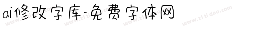 ai修改字库字体转换