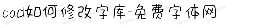 cad如何修改字库字体转换