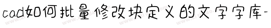 cad如何批量修改块定义的文字字库字体转换